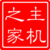 主机之家